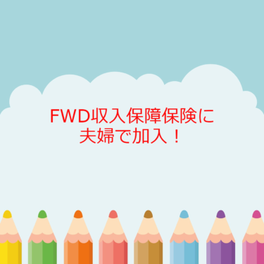 【保険の見直し】FWD富士生命の収入保障保険に加入。保険ひろばで契約