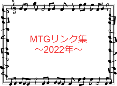 MTGリンク集(2022年)