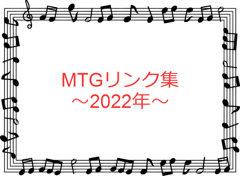 MTGリンク集2022年