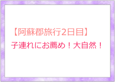 黒川温泉の「瀬の本高原ホテル」に宿泊し2日目の観光ルート。食べ物が美味しい！