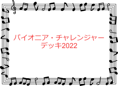 【MTG】パイオニアチャンジャーデッキ2022の予約開始！お薦めはどれか紹介します