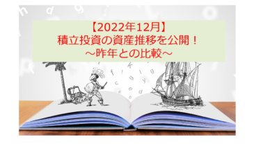 【2022年12月資産推移】昨年の資産と比較