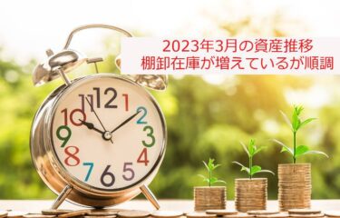 【2023年3月資産推移】棚卸在庫が増えているが順調。株価は停滞。