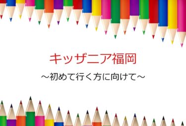 キッザニア福岡の攻略！入場してからの流れや価格について