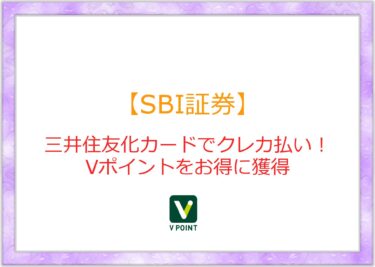 【SBI証券】つみたてNISAは三井住友化カードでクレカ払いしてVポイントを得るべき！