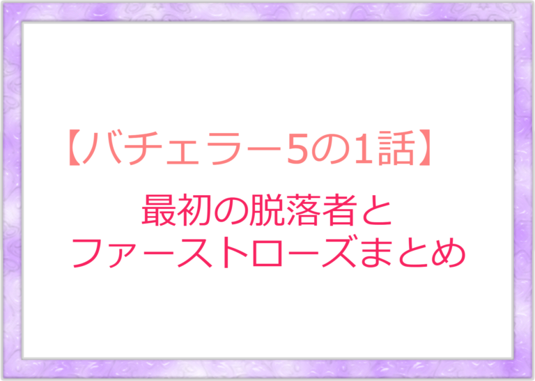 バチェラー5の1話目