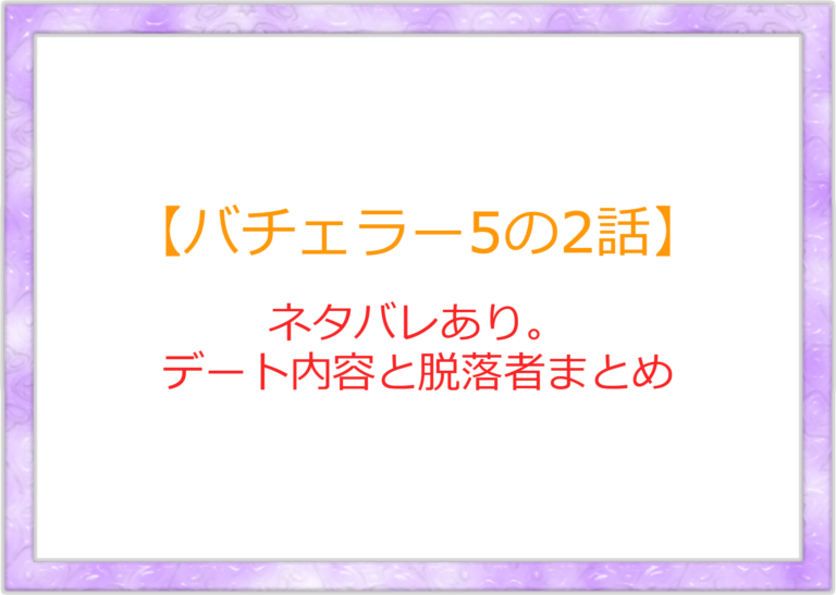 バチェラー5の2話目