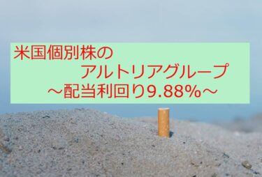 ジュニアNISAで米国個別株のアルトリアグループを初めて購入してみた！