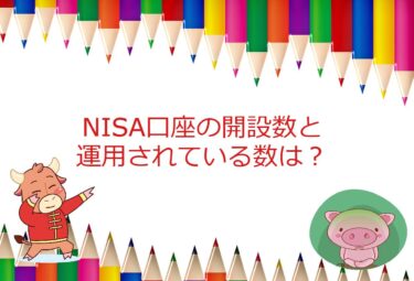 NISA口座の開設数と運用されている割合を分析！みんなどのくらい投資している