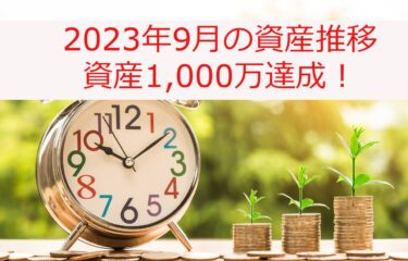 【2023年9月の資産推移】資産7桁の1000万を突破！