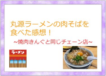 北九州で丸源ラーメンの肉そばを食べた感想！焼肉きんぐと同じ会社のチェーン店