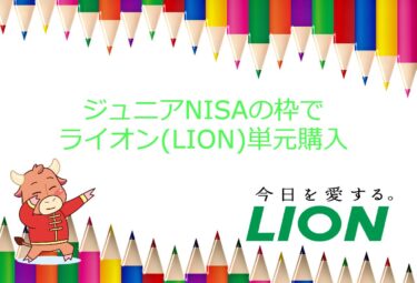 NISA枠で株主優待が魅力なライオン(4912)を単元で購入！