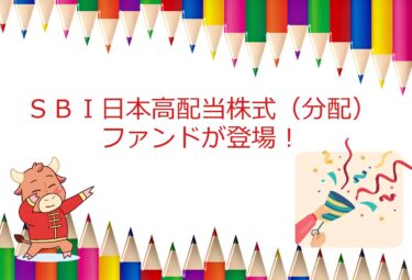 SBI日本高配当株式(分配)ファンドが登場！年4回の配当金で信託報酬が0.099%は最安！