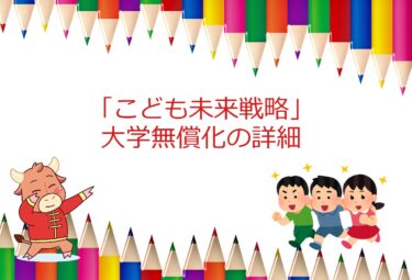 「こども未来戦略」の大学無償化に関して現時点の情報をまとめてみた