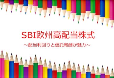 SBI欧州高配当株式(分配)ファンドが2月28日に設定予定！配当利回りは6.6%と高配当