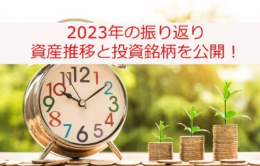 2023年の資産運用の振り返り！ジュニアNISAと積立NISAが終了し新NISAの時代へ