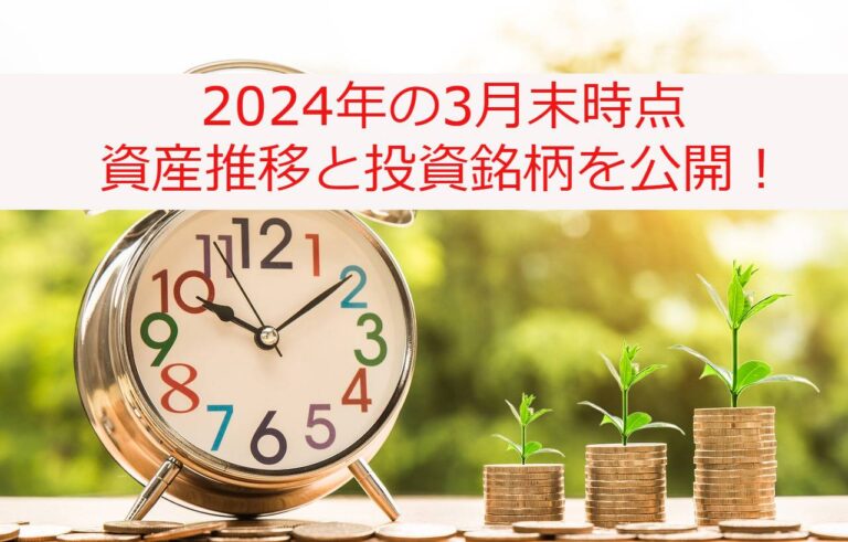 【2024年3月末の資産】夫婦で勤務先が変更！日経平均がバブルを超え株価は好調