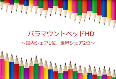 [7817]パラマウントベッドの将来性。株主還元でDOE4%&配当性向50%！