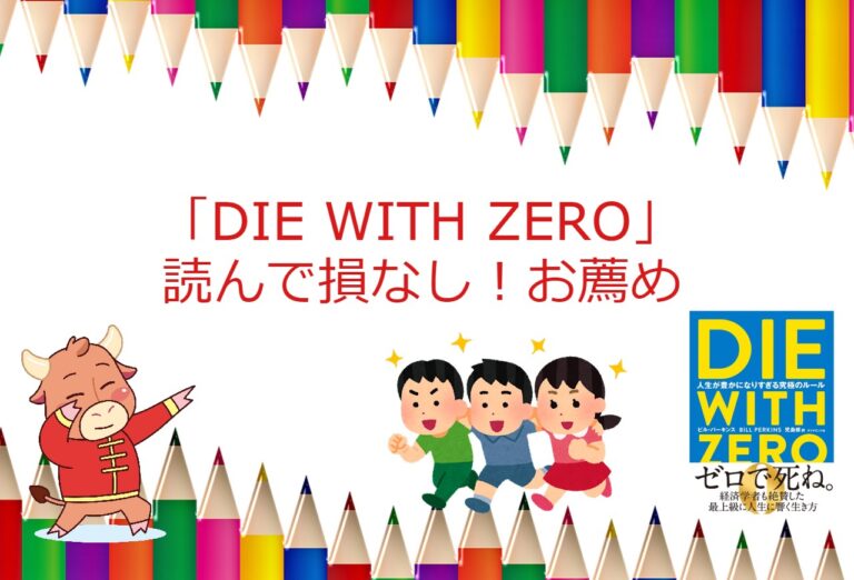 DIE WITH ZEROは必ず読むべき1冊