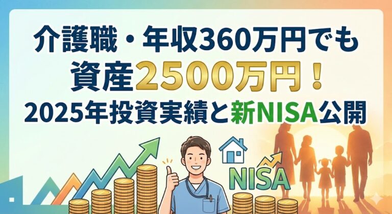 介護職・年収360万円でも資産2500万円を達成した2025年の新NISA投資実績